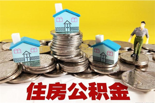 泸州离职后公积金多久可以取出来（泸州离职后住房公积金多久可以取出来）