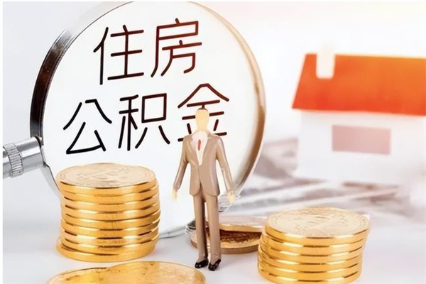 泸州辞职了可以把住房公积金取出来吗（辞职了能取出住房公积金吗）