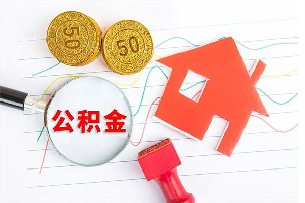 泸州怎么取住房公积金的钱（如何取公积金的钱流程）