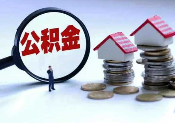 泸州离职后怎么领取公积金（离职了怎么领取住房公积金）