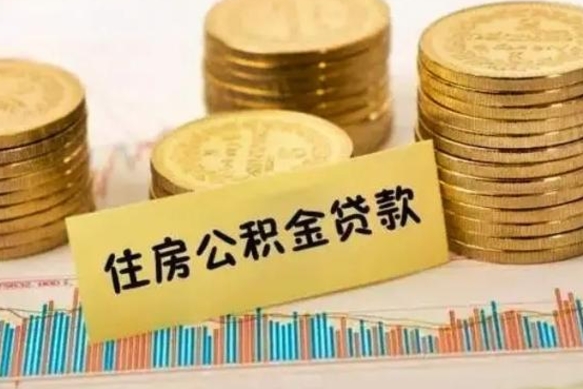 泸州离职后可以取公积金么（离职以后能取公积金吗）